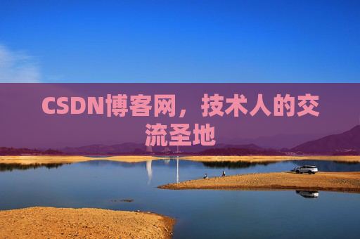 CSDN博客网,技术人的交流圣地 CSDN博客网,技术人的交流圣地