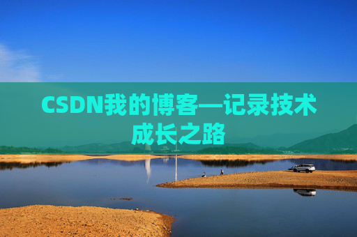 CSDN我的博客—记录技术成长之路